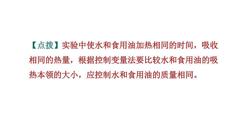 人教版九年级物理全一册 第13章 素养集训 2．探究不同物质的吸热能力 习题课件第7页