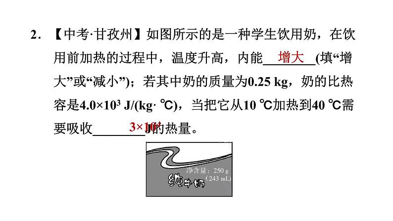 人教版九年级物理全一册 第13章 13.3.2 热量的计算 习题课件第4页