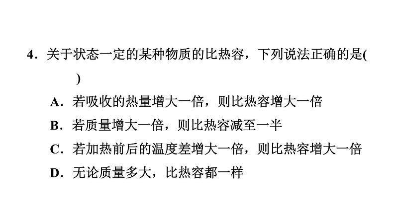 人教版九年级物理全一册 第13章 13.3.2 热量的计算 习题课件第7页