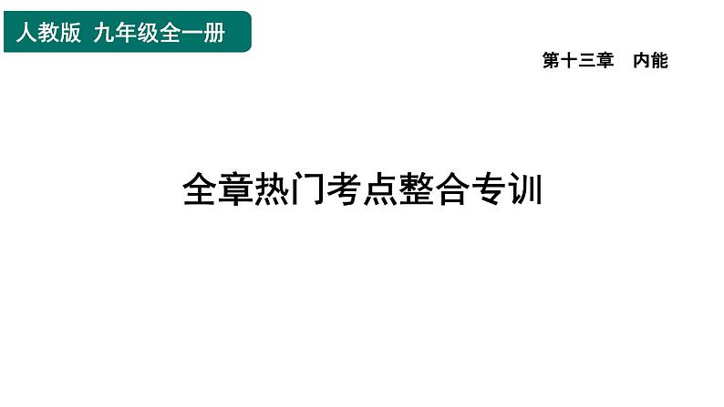 人教版九年级物理全一册 第13章 全章热门考点整合专训 习题课件第1页