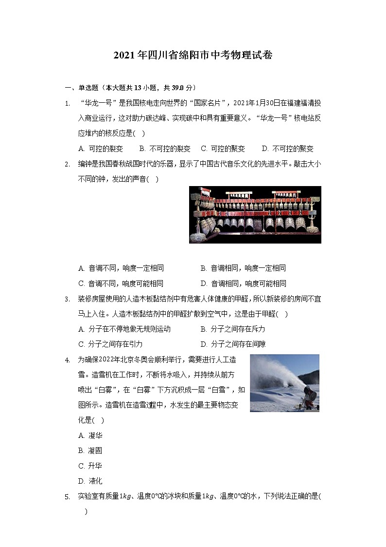 2021年四川省绵阳市中考物理试卷-（含答案解析）01