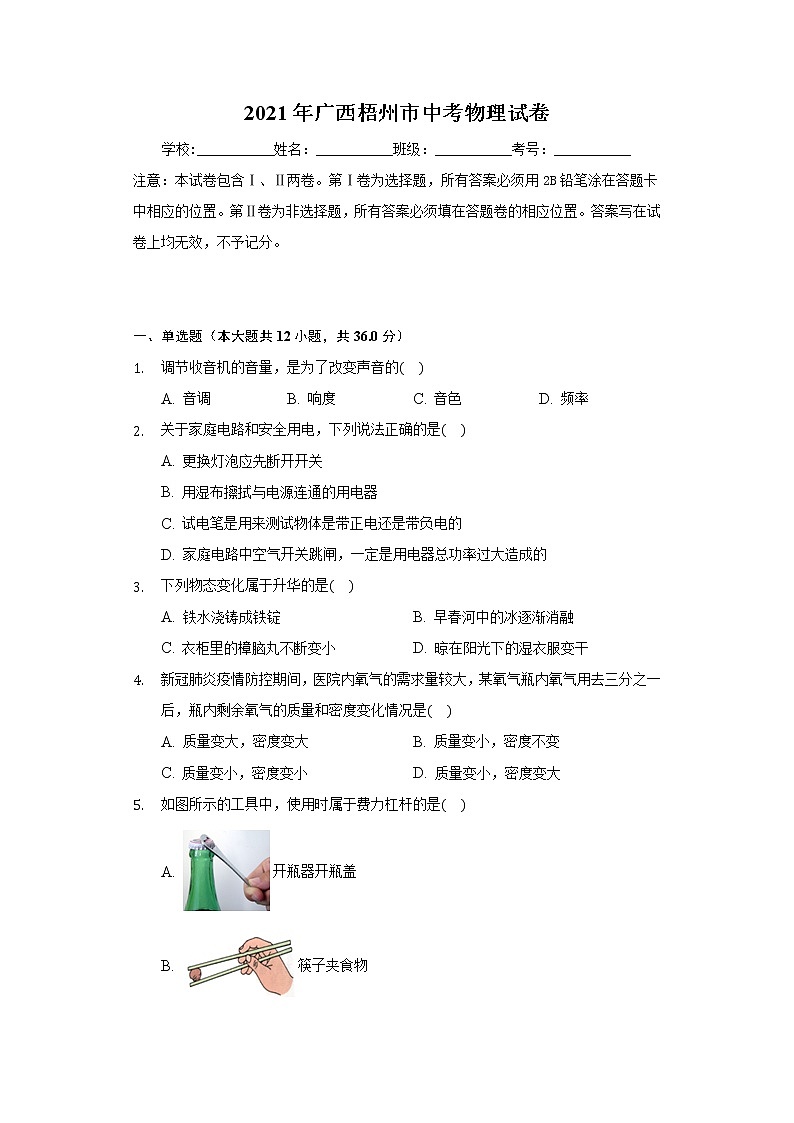 2021年广西梧州市中考物理试卷（含答案解析）01