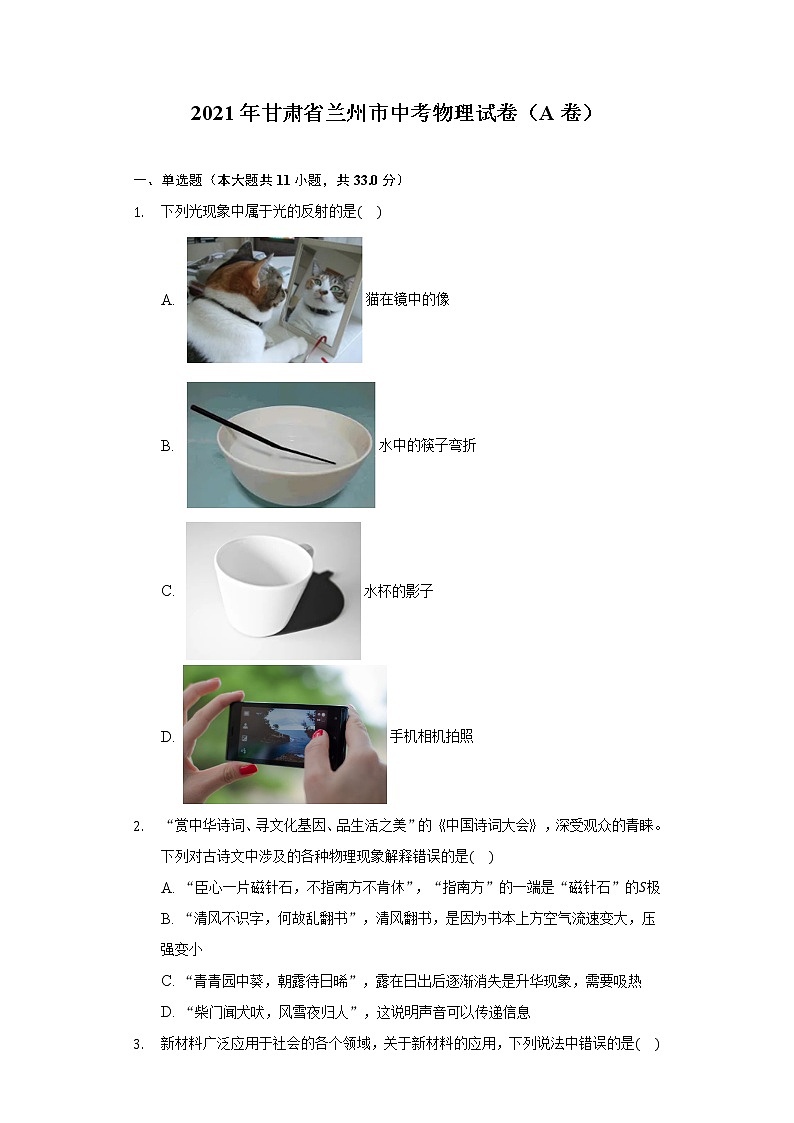 2021年甘肃省兰州市中考物理试卷（A卷）-（含答案解析）01