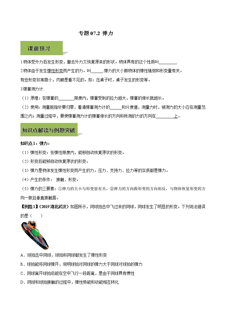 7.2 弹力（原卷版）学案第1页