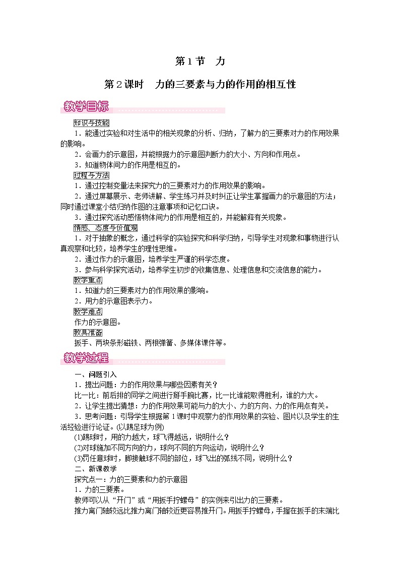 第1节  第2课时  力的三要素与力的作用的相互性第1页