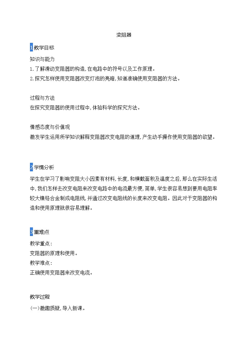 16.4变阻器教案2021-2022学年人教版物理九年级01