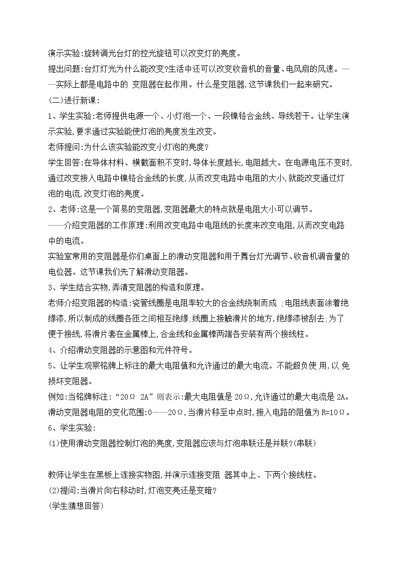 16.4变阻器教案2021-2022学年人教版物理九年级02