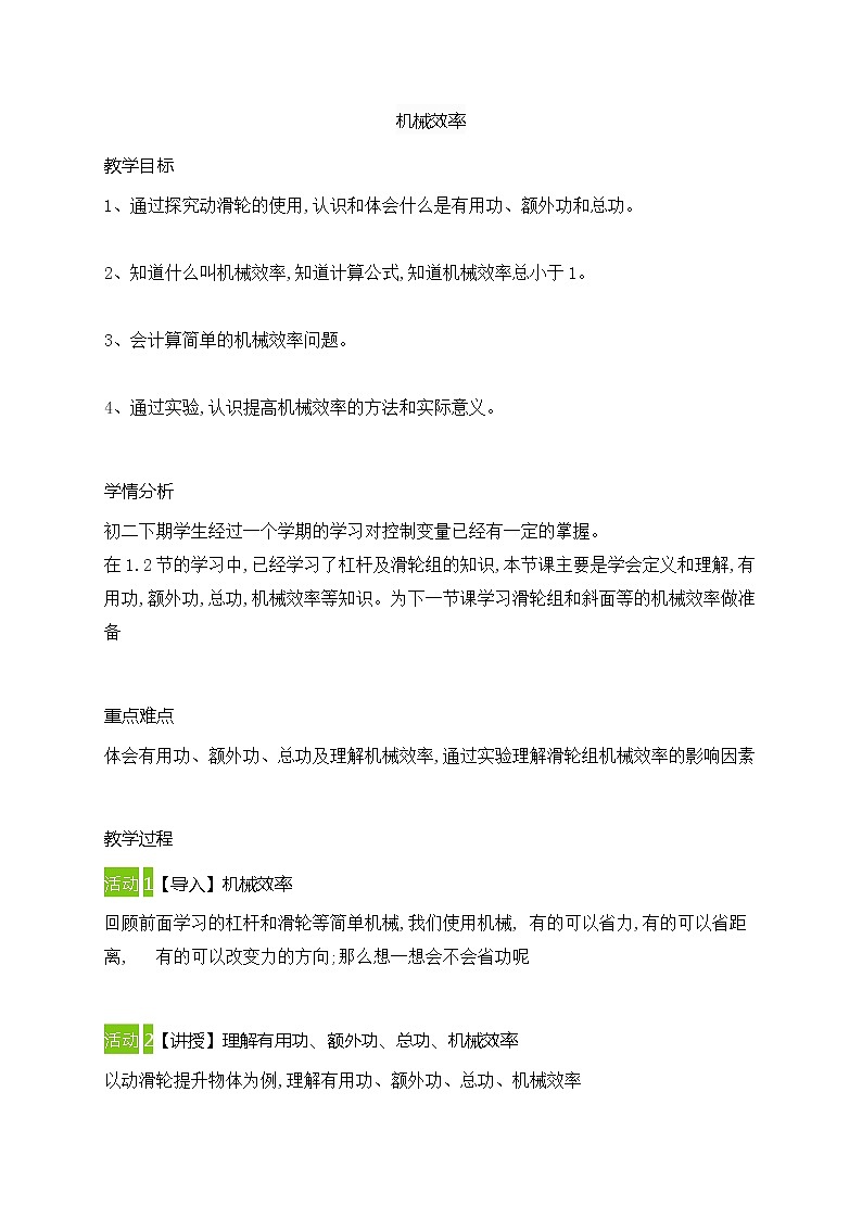 12.3机械效率教案2021-2022学年人教版物理八年级下册第1页