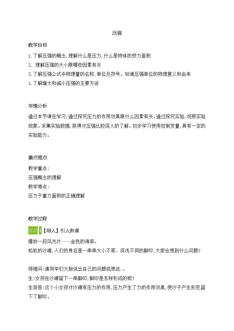 9.1压强教案2021-2022学年人教版物理八年级下册第1页