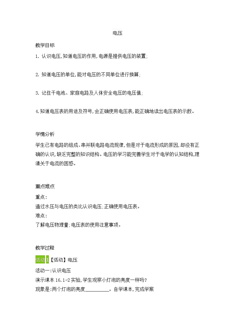 16.1电压（教案）2021-2022学年人教版物理九年级01