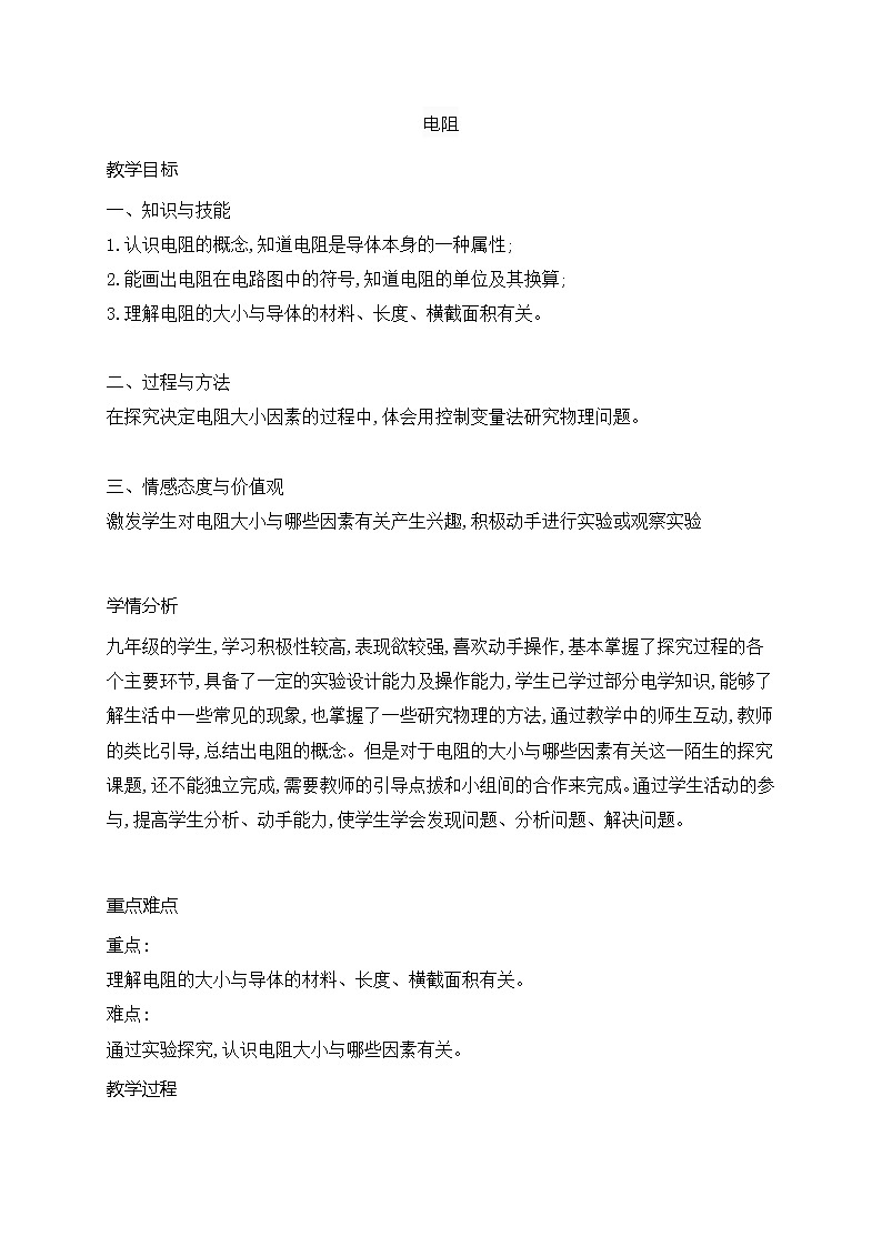 16.3电阻教案2021-2022学年人教版物理九年级上册第1页