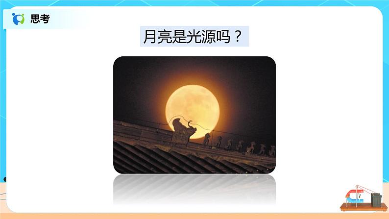 4.1《光的直线传播》（课件+教案+练习）05