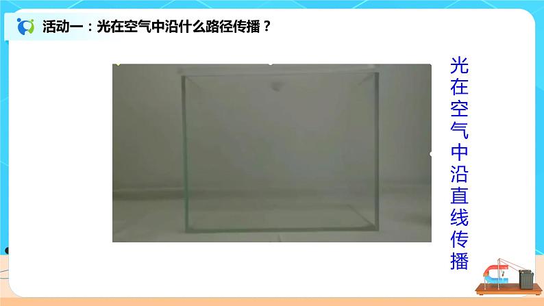 4.1《光的直线传播》（课件+教案+练习）07