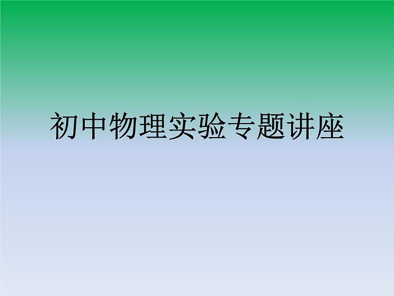 初中物理实验专题讲座课件PPT第1页