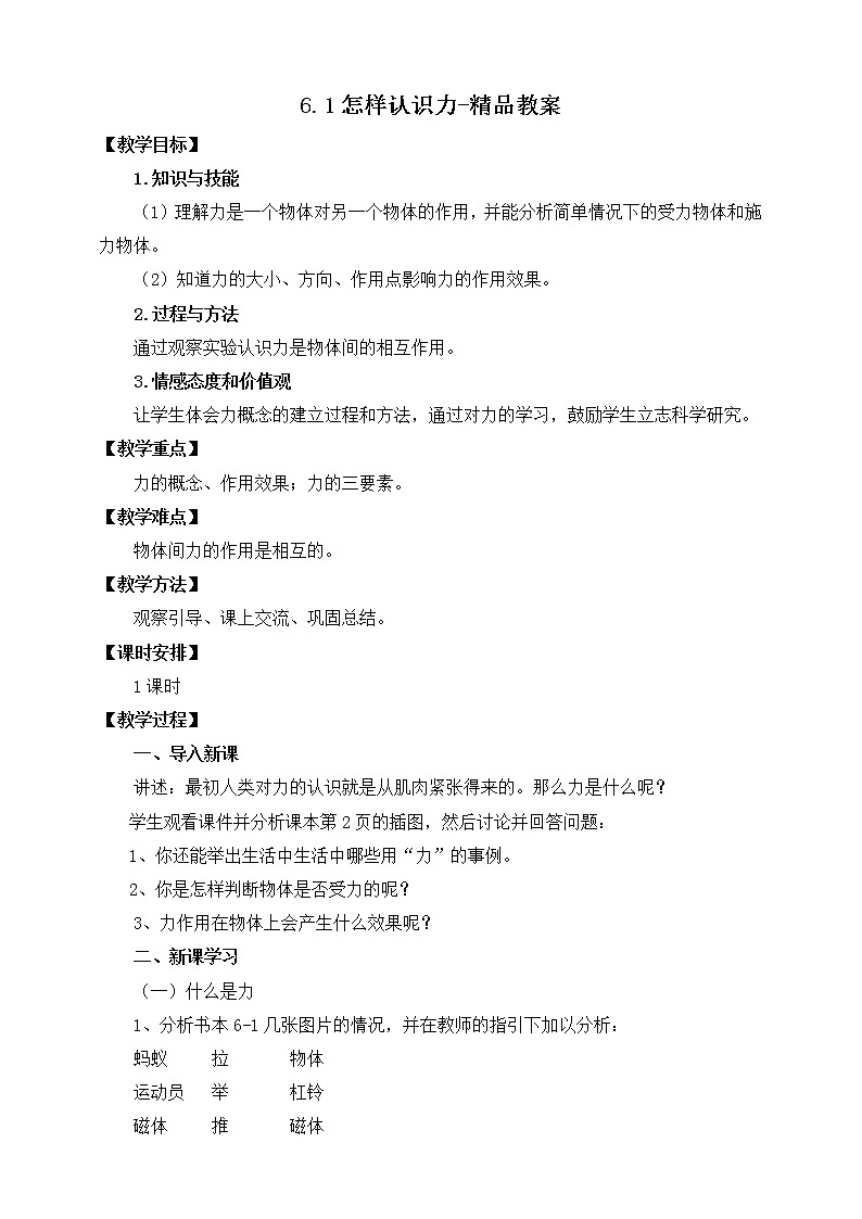 6.1怎样认识力（课件+教案 +练习+导学案）01