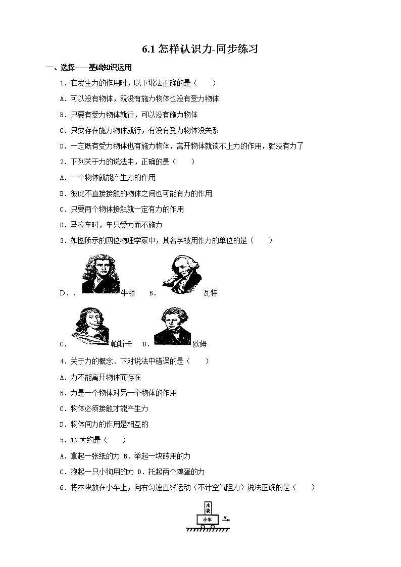 6.1怎样认识力（课件+教案 +练习+导学案）01