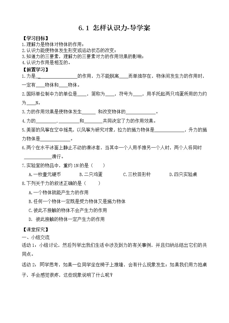 6.1怎样认识力（课件+教案 +练习+导学案）01