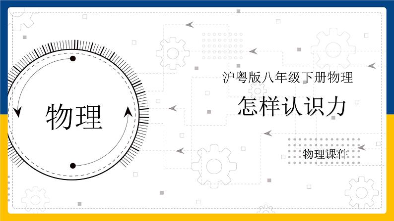 6.1怎样认识力（课件+教案 +练习+导学案）01