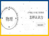 6.1怎样认识力（课件+教案 +练习+导学案）