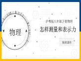 6.2怎样测量和表示力（课件+教案 +练习+导学案）