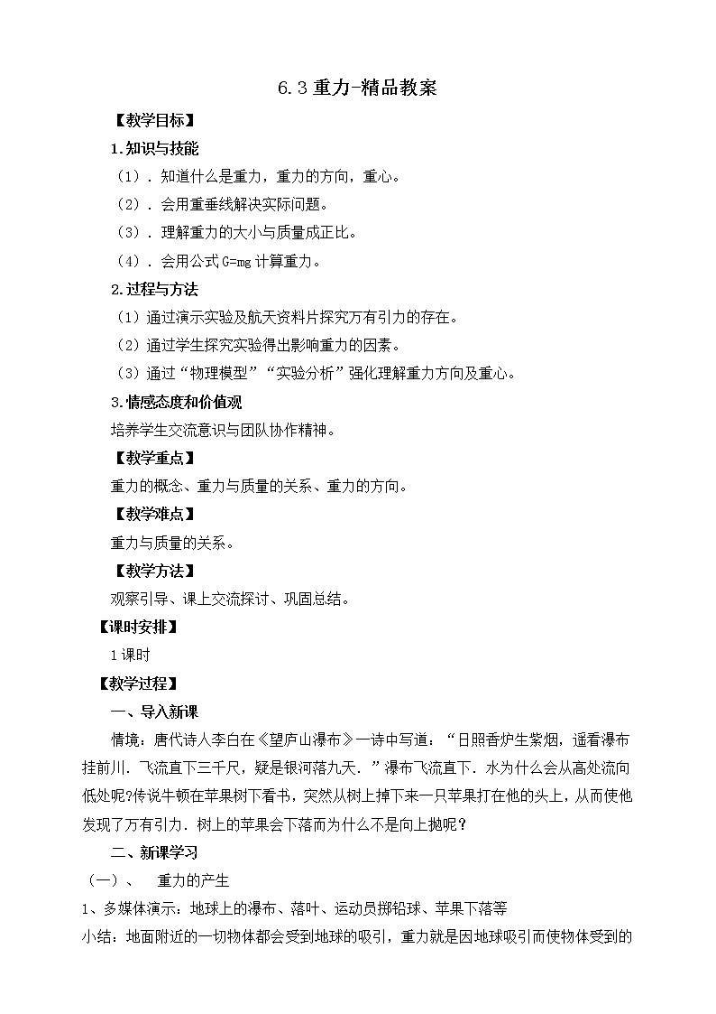 6.3重力（课件+教案 +练习+导学案）01