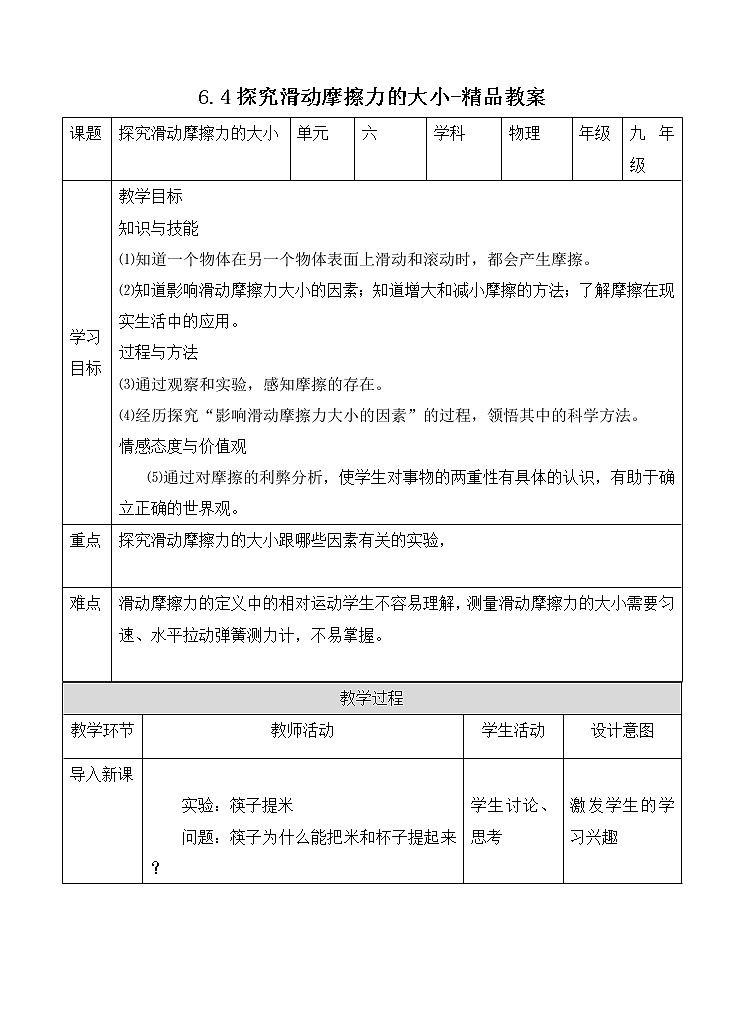 6.4探究滑动摩擦力的大小（课件+教案 +练习+导学案）01