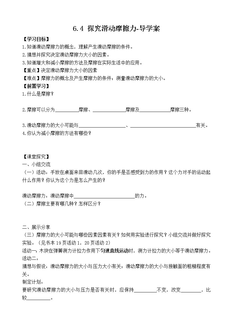 6.4探究滑动摩擦力的大小（课件+教案 +练习+导学案）01
