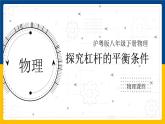 6.5探究杠桿的平衡條件（課件+教案 +練習(xí)+導(dǎo)學(xué)案）