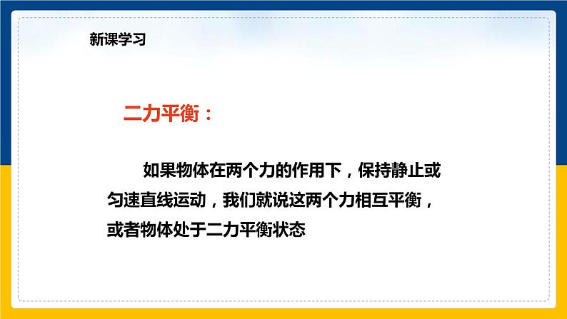 7.4物体受力时怎样运动（课件+教案 +练习+导学案）07