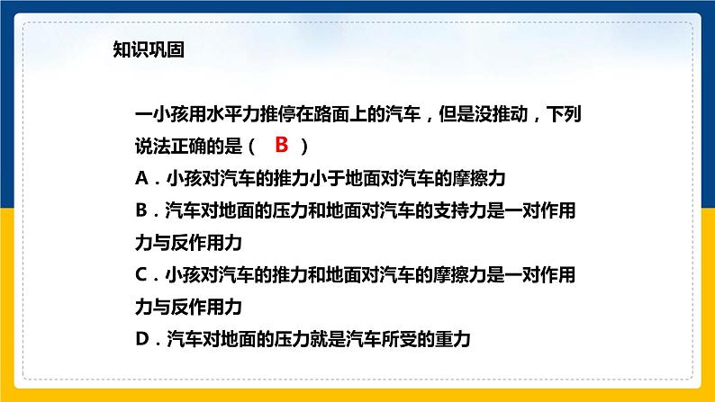 7.4物体受力时怎样运动（课件+教案 +练习+导学案）08