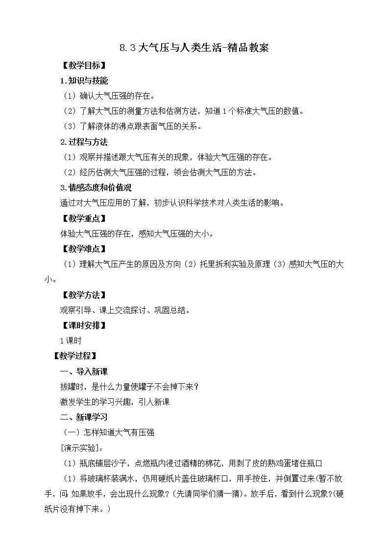 8.3大气压与人类生活（课件+教案 +练习+导学案）01