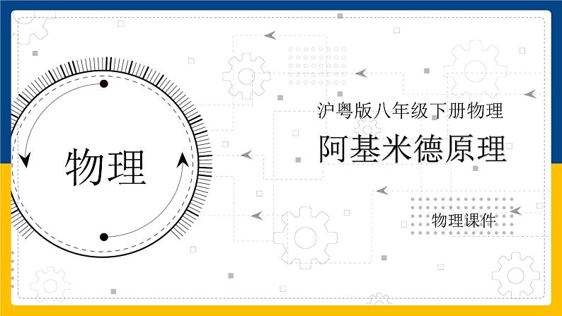 9.2阿基米德原理（课件+教案 +练习+导学案）01