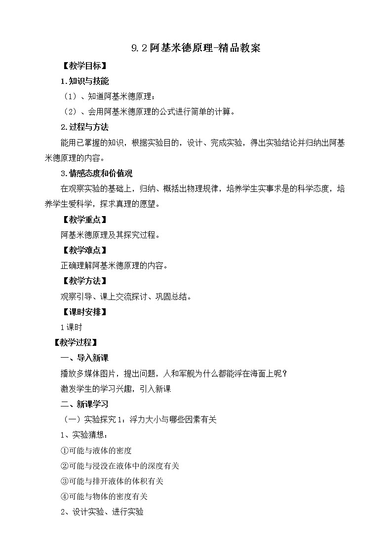 9.2阿基米德原理（课件+教案 +练习+导学案）01