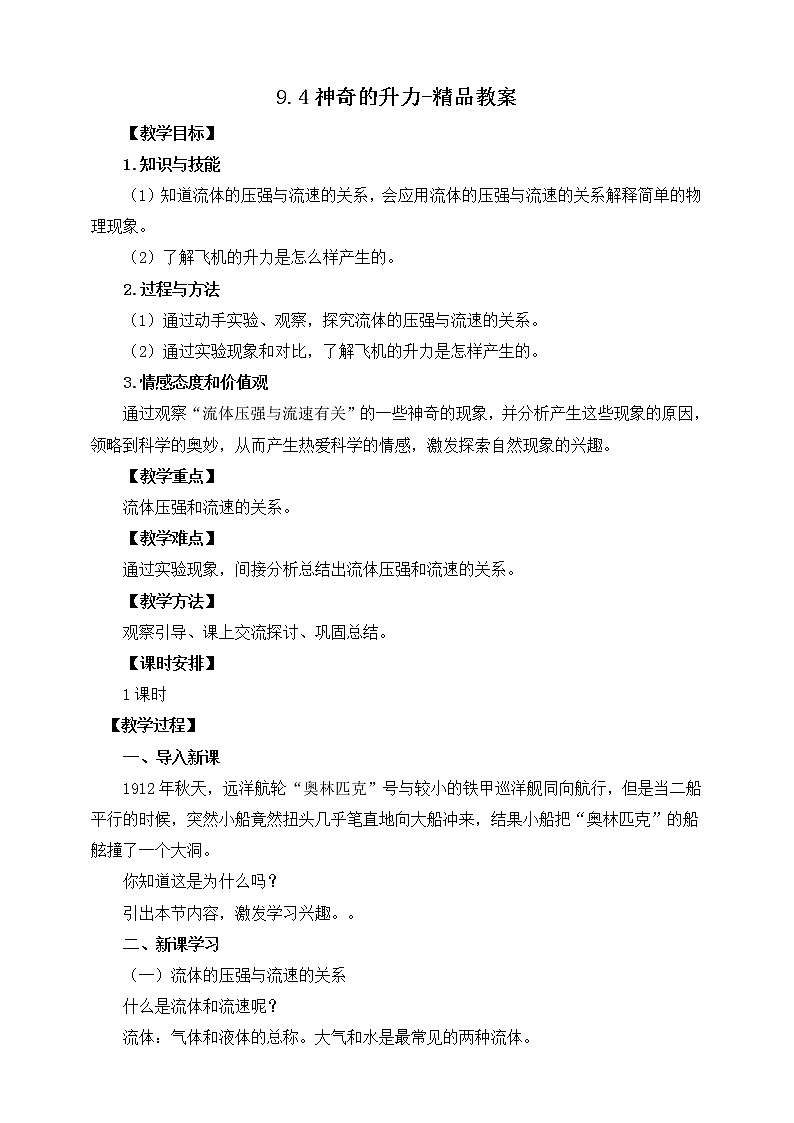 9.4神奇的升力（课件+教案 +练习+导学案）01