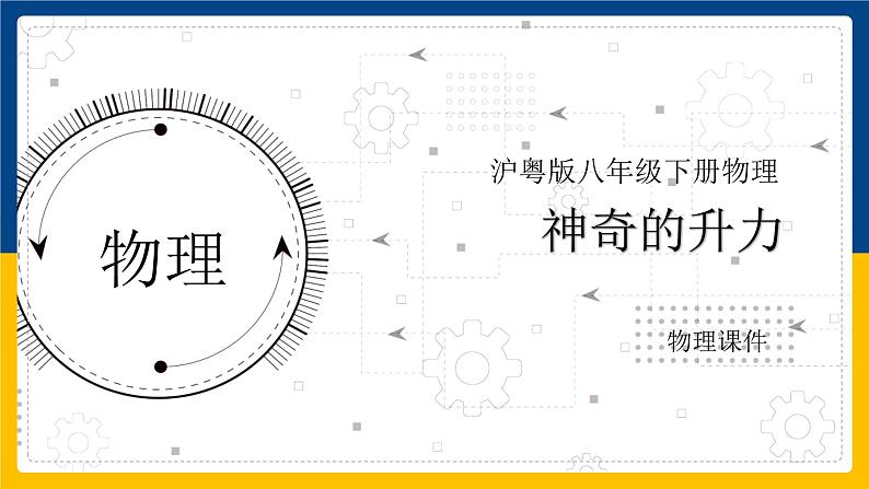 9.4神奇的升力（课件+教案 +练习+导学案）01
