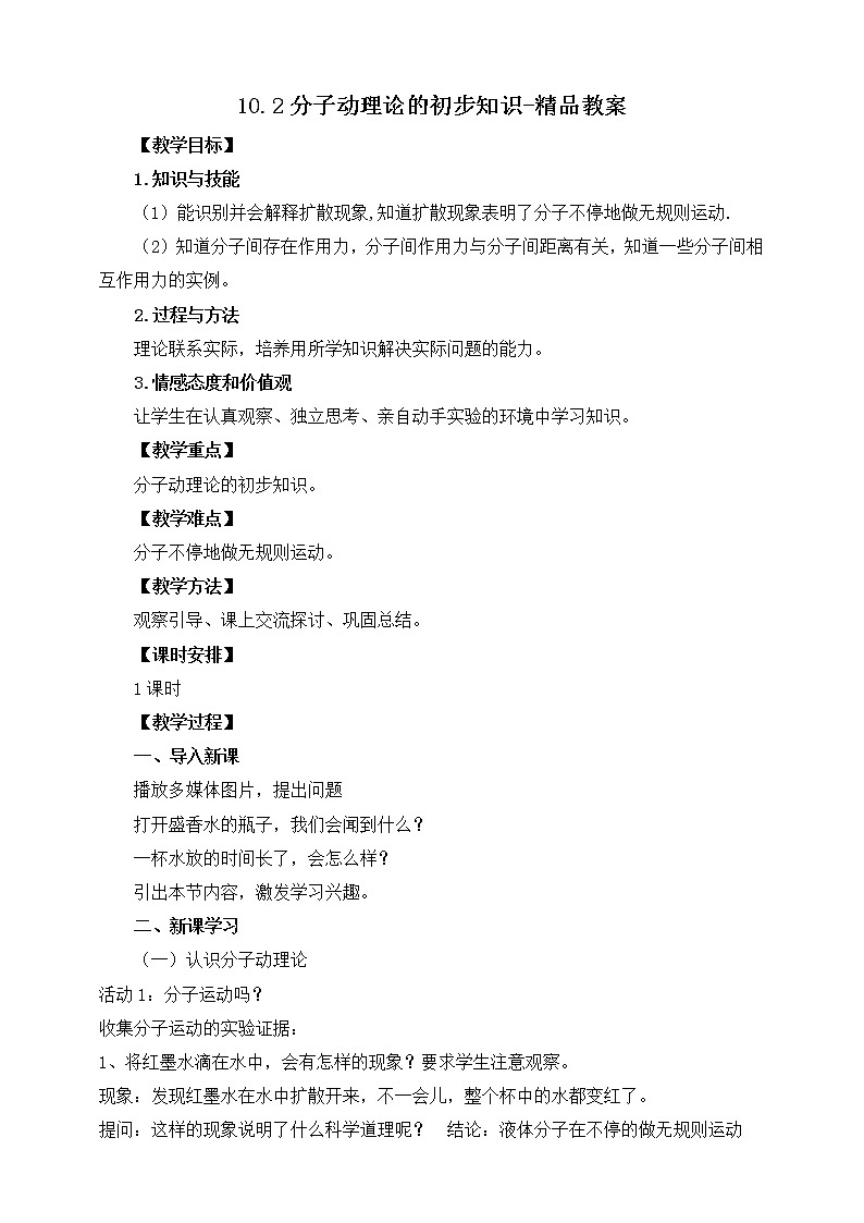10.2分子动理论的初步知识（课件+教案 +练习+导学案）01