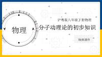 初中粤沪版第十章 从粒子到宇宙2 分子动理论的初步知识课文ppt课件
