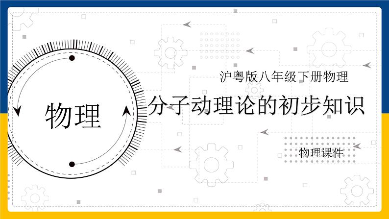 10.2分子动理论的初步知识（课件+教案 +练习+导学案）01