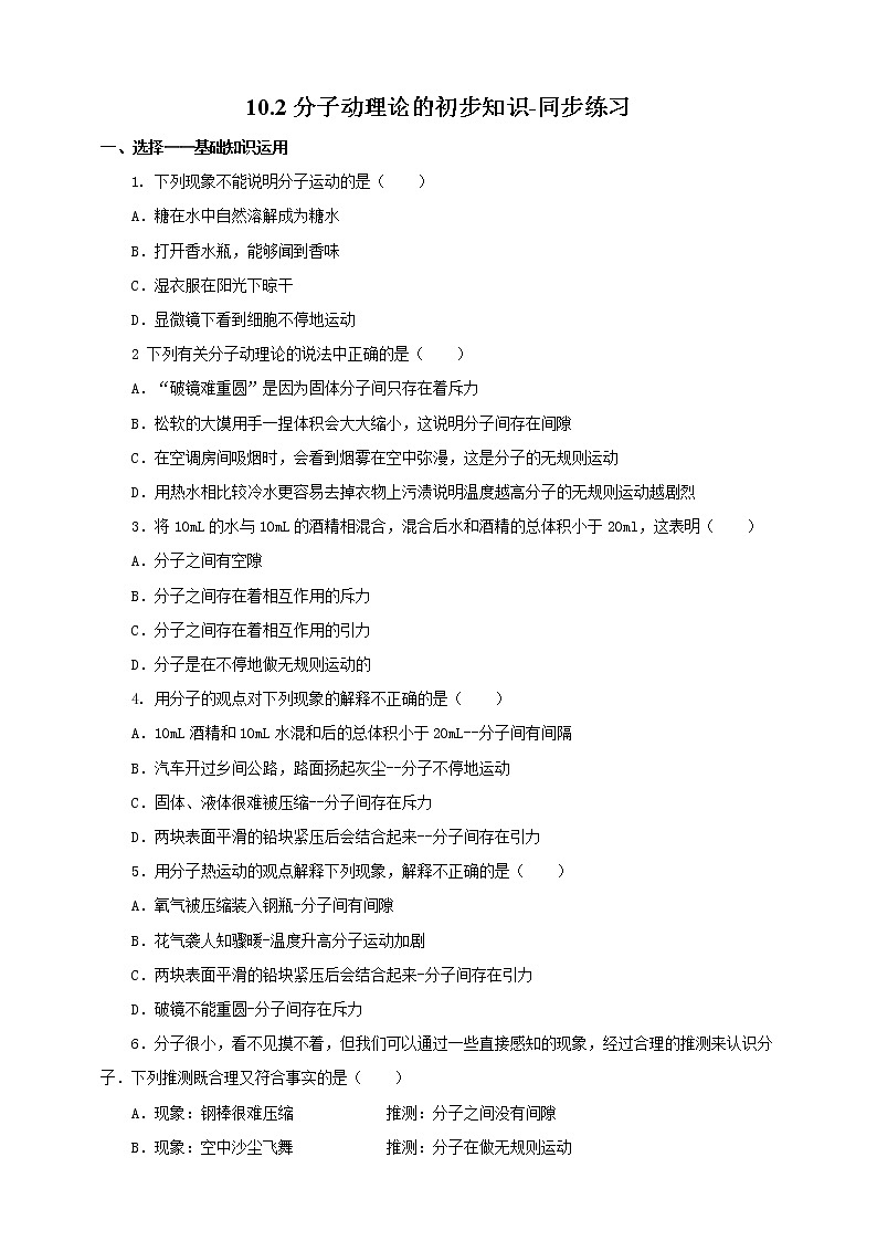 10.2分子动理论的初步知识（课件+教案 +练习+导学案）01