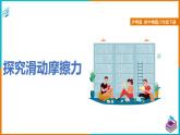 6.4探究滑动摩擦力（课件+教案 +练习+学案）