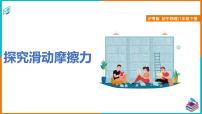 初中物理粤沪版八年级下册4 探究滑动摩擦力集体备课课件ppt