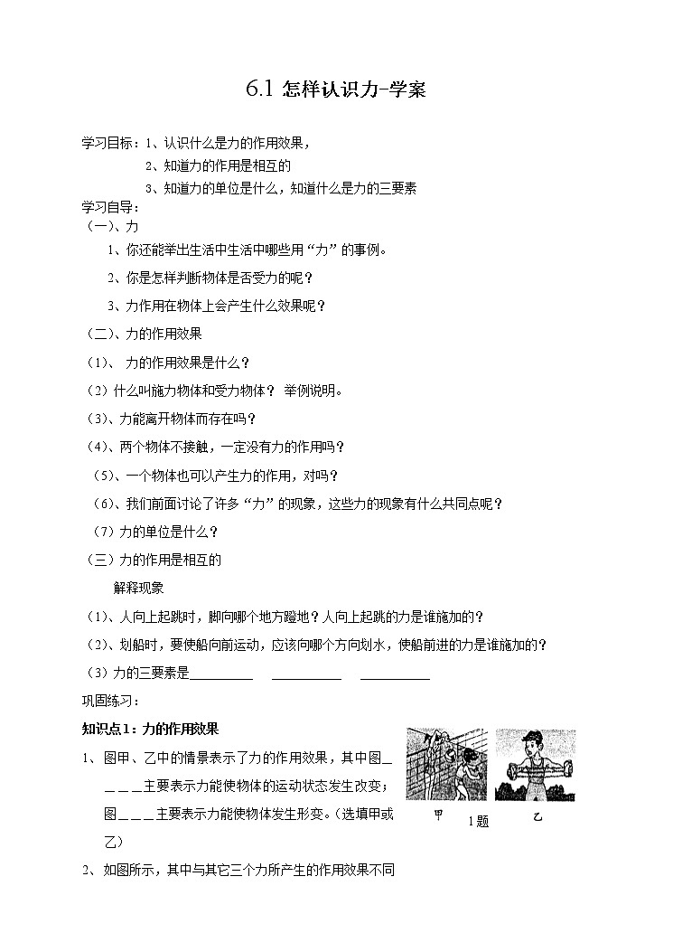 6.1怎样认识力（课件+教案 +练习+学案）01