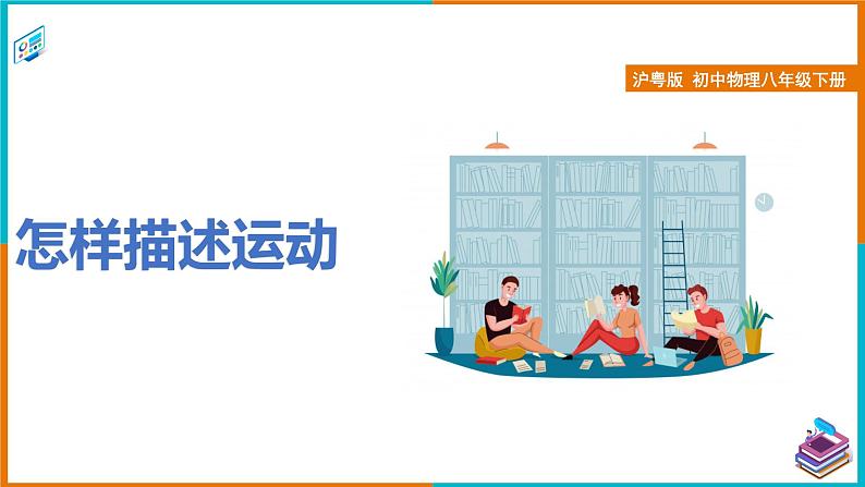 7.1怎样描述运动-课件第1页