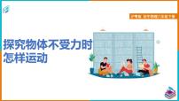 物理八年级下册3 探究物体不受力时怎样运动课堂教学ppt课件