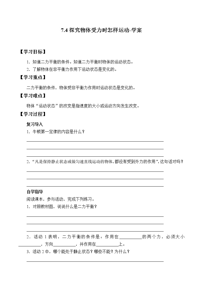 7.4探究物体受力时怎样运动-学案第1页