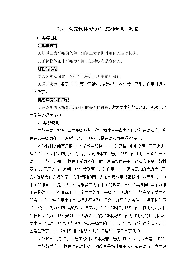 7.4探究物体受力时怎样运动-教案第1页