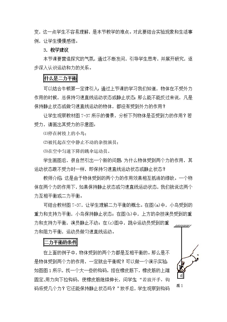 7.4探究物体受力时怎样运动-教案第2页