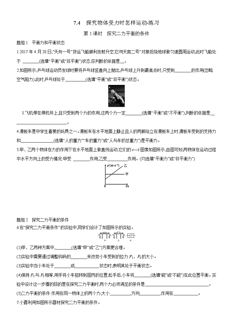 7.4探究物体受力时怎样运动-练习第1页