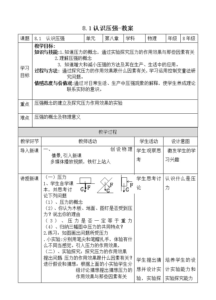 8.1认识压强（课件+教案 +练习+学案）01