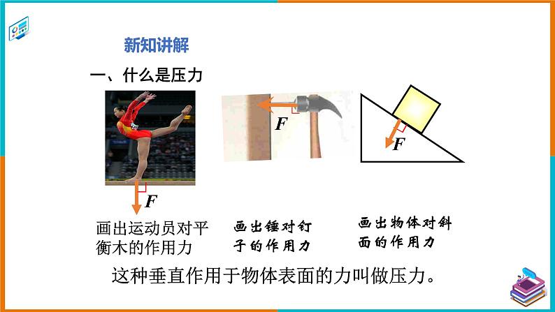 8.1认识压强（课件+教案 +练习+学案）04